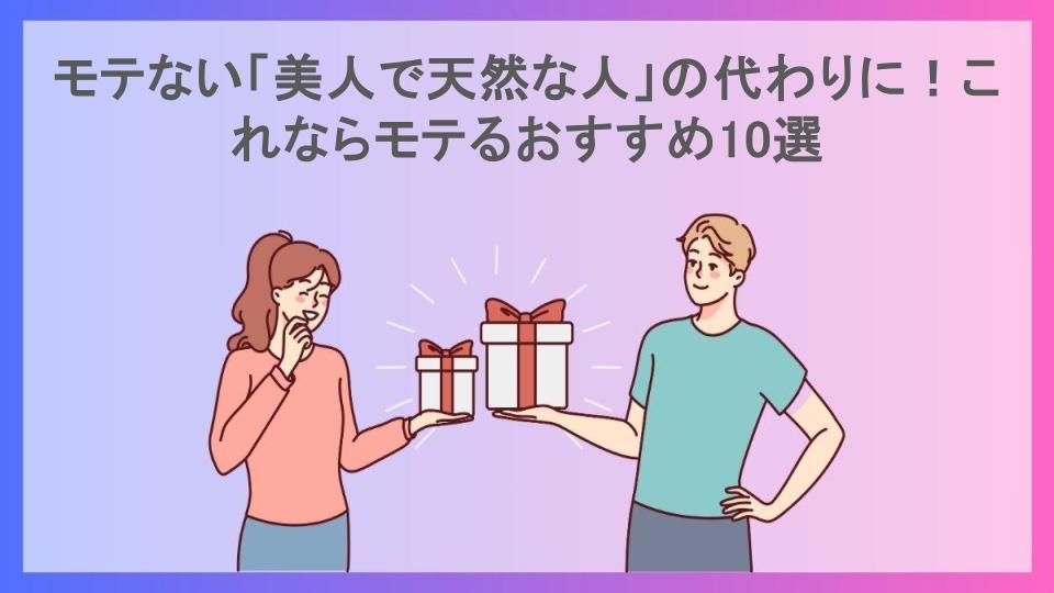 モテない「美人で天然な人」の代わりに！これならモテるおすすめ10選